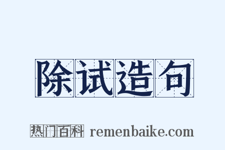 除试造句是什么意思的图片
